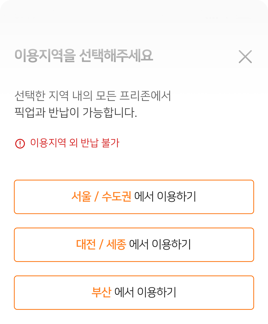 리턴프리 이용 지역 선택 화면