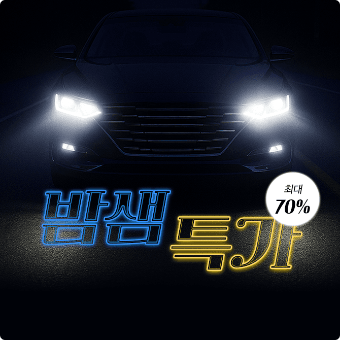 [▼~70%] 밤샘 특가