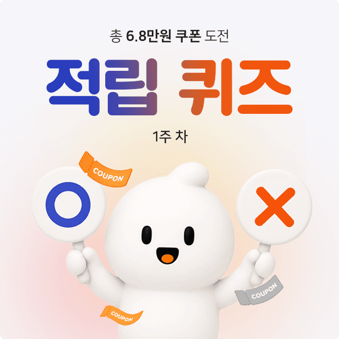 [1주 차] 적립 퀴즈