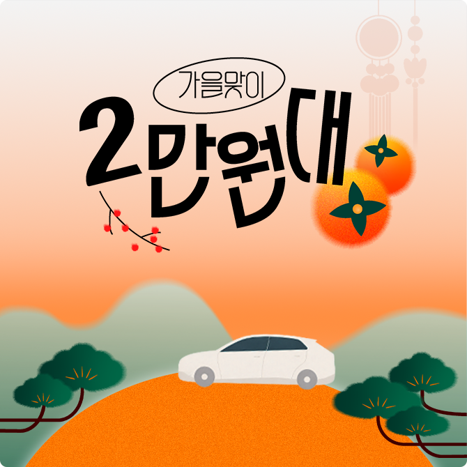 [가을맞이] 특별할인!
