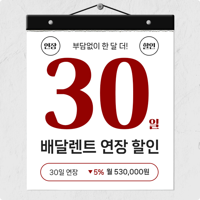 배달렌트 30일 연장 할인!